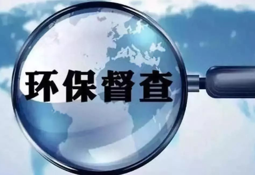 環(huán)保督查9.6.png